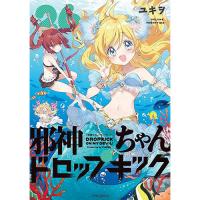 【予約】邪神ちゃんドロップキック 第26巻