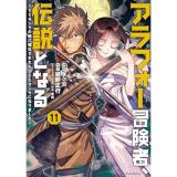 アラフォー冒険者、伝説となる ～SSランクの娘に強化されたらSSSランクになりました～ 第11巻