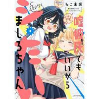 【予約】嘘彼氏でもいいからとにかくシたいましろちゃん 第3巻