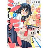 【予約】嘘彼氏でもいいからとにかくシたいましろちゃん 第3巻