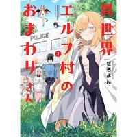 異世界エルフ村のおまわりさん 第1巻