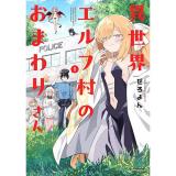 異世界エルフ村のおまわりさん 第1巻