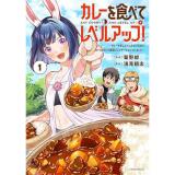 カレーを食べてレベルアップ!～カレーを楽しんでいただけなのにいつのまにか最強プレイヤーになっていました～ 第1巻