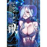 ・ジェヴォーダンという獣～牢獄で女をむさぼる元人間の最凶モンスターは、復讐のプリズンブレイクをくわだてる～ 第2巻