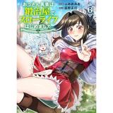 【予約】おっさん勇者は鍛冶屋でスローライフはじめました 第6巻