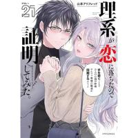 【予約】理系が恋に落ちたので証明してみた。 第21巻