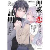 【予約】理系が恋に落ちたので証明してみた。 第21巻