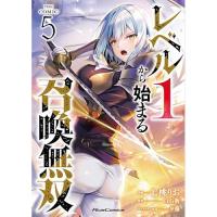 レベル1から始まる召喚無双 THE COMIC 第5巻