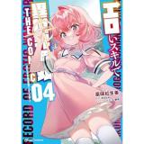 ・エロいスキルで異世界無双 THE COMIC 第4巻