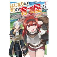 【予約】はじまりの町の育て屋さん 〜追放された万能育成師はポンコツ冒険者を覚醒させて最強スローライフを目指します〜 THE COMIC 第1巻