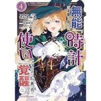 無能は不要と言われ『時計使い』の僕は職人ギルドから追い出されるも、ダンジョンの深部で真の力に覚醒する THE COMIC 第4巻