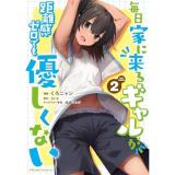毎日家に来るギャルが距離感ゼロでも優しくない THE COMIC 第2巻