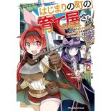 はじまりの町の育て屋さん ～追放された万能育成師はポンコツ冒険者を覚醒させて最強スローライフを目指します～ THE COMIC 第2巻