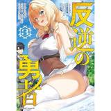 反逆の勇者 ～スキルを使って腹黒王女のココロとカラダを掌握せよ～ 第3巻