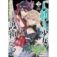 ・『人斬り』少女、公爵令嬢の護衛になる THE COMIC 第2巻