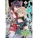 ・『人斬り』少女、公爵令嬢の護衛になる THE COMIC 第2巻