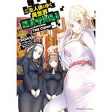 【予約】ご主人様とゆく異世界サバイバル! THE COMIC 第9巻