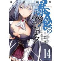 ・暴食のベルセルク ～俺だけレベルという概念を突破する～ THE COMIC 第14巻