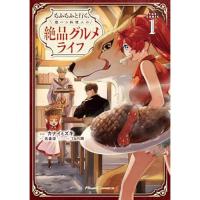 もふもふと行く、腹ペコ料理人の絶品グルメライフ THE COMIC 第1巻