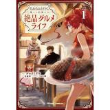 もふもふと行く、腹ペコ料理人の絶品グルメライフ THE COMIC 第1巻