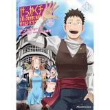 【予約】せっかくチートを貰って異世界に転移したんだから、好きなように生きてみたい THE COMIC 第11巻