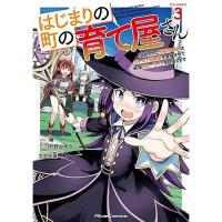 はじまりの町の育て屋さん ～追放された万能育成師はポンコツ冒険者を覚醒させて最強スローライフを目指します～ THE COMIC 第3巻