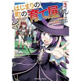 【予約】はじまりの町の育て屋さん 〜追放された万能育成師はポンコツ冒険者を覚醒させて最強スローライフを目指します〜 THE COMIC 第3巻