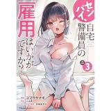 【予約】センパイ、自宅警備員の雇用はいかがですか? THE COMIC 第3巻
