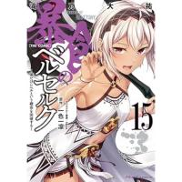 暴食のベルセルク ～俺だけレベルという概念を突破する～ THE COMIC 第15巻