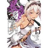 暴食のベルセルク ～俺だけレベルという概念を突破する～ THE COMIC 第15巻
