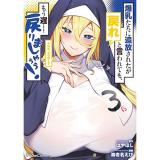 爆乳たちに追放されたが戻れと言われても、もう遅……戻りましゅぅぅ! THE COMIC 第3巻