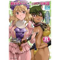 ・脱法テイマーの成り上がり冒険譚 ～Sランク美少女冒険者が俺の獣魔になっテイマす～ THE COMIC 第8巻