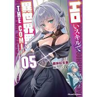 エロいスキルで異世界無双 THE COMIC 第5巻