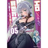 エロいスキルで異世界無双 THE COMIC 第5巻