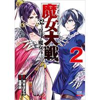 ・魔女大戦 32人の異才の魔女は殺し合う 第2巻