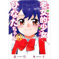 老女的少女ひなたちゃん 第11巻