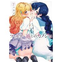 ・フィルター越しのカノジョ 第7巻