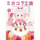 ミカコ72歳 第4巻