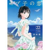 モブ子の恋 第22巻