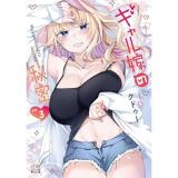 【予約】ギャル嫁の秘密 第3巻