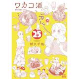 ワカコ酒 第25巻