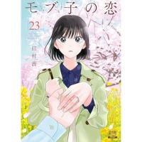モブ子の恋 第23巻