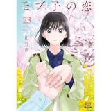 モブ子の恋 第23巻