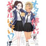 オタクに優しいギャルはいない!? 第12巻