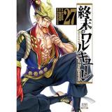 【予約】終末のワルキューレ 第27巻