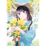 ・モブ子の恋 第25巻