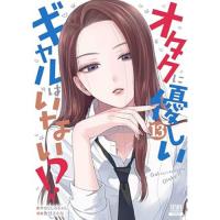 ・オタクに優しいギャルはいない!? 第13巻