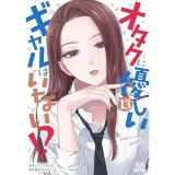 ・オタクに優しいギャルはいない!? 第13巻