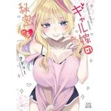 ・ギャル嫁の秘密 第5巻