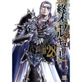 ・終末のワルキューレ 第28巻